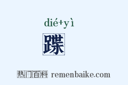 蹀跇是什么意思的图片